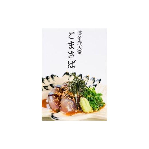ふるさと納税 旬の鮮魚等 福岡県 福岡市 博多弁天堂 ごまさばセット