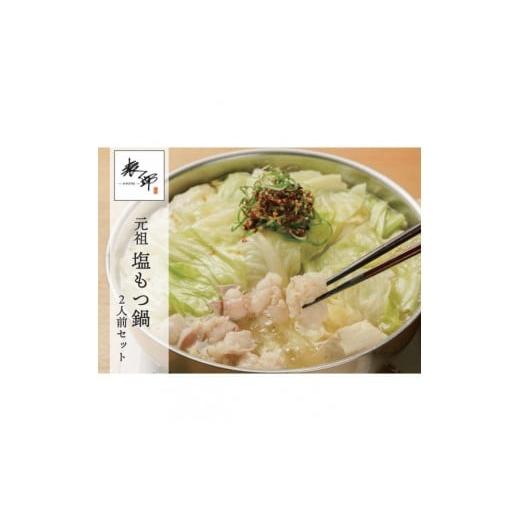 ふるさと納税 モツ鍋 福岡県 福岡市 博多表邸 塩もつ鍋