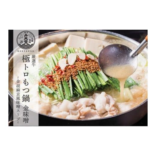 ふるさと納税 モツ鍋 福岡県 福岡市 博多弁天堂 味噌もつ鍋