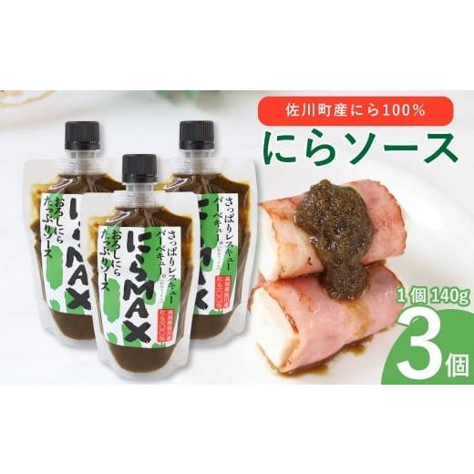 ふるさと納税 たれ・ドレッシング・酢 高知県 佐川町 にらソース 佐川町産にら 100% にらMAX 3個セット こじゃんとはたら来家さかわ おろしにらソース 韮 ニ…