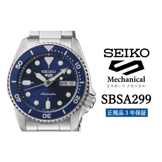 ふるさと納税 時計 メンズ腕時計 岩手県 遠野市 SEIKO 腕時計 SBSA299 セイコー 5スポーツ メカニカル メンズ 正規品 3年保証