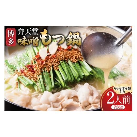 ふるさと納税 モツ鍋 福岡県 筑紫野市 もつ鍋 博多 弁天堂 金味噌もつ鍋 ちゃんぽん麺付き 2人前 ジェイ.アーク 福岡県 筑紫野市 21761298 もつ鍋セット 福岡…