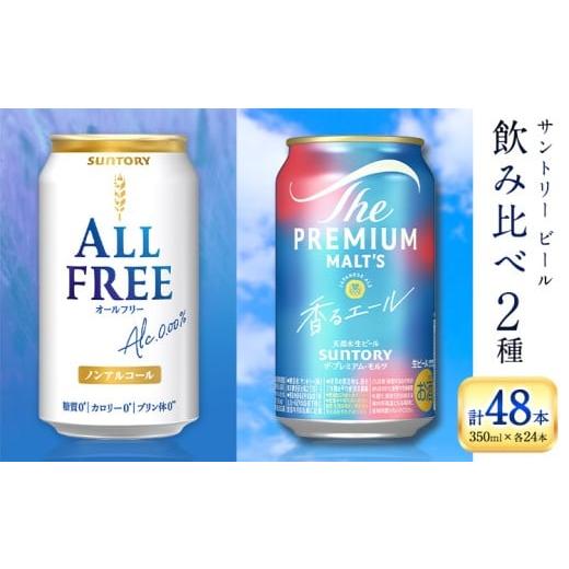 ふるさと納税 ビール 熊本県 御船町 “九州熊本産" 飲み比べ オールフリー 香るエール 48本 350ml × 各 24本 [30日以内に出荷予定(土日祝除く)]阿蘇天然水…