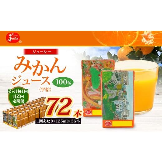 ふるさと納税 果汁飲料 みかん 熊本県 熊本市 2ヶ月毎2回定期便 ジューシー みかんジュース 100% (学給) 125ml×36本 みかん ミカン 蜜柑 ジュース オレン…