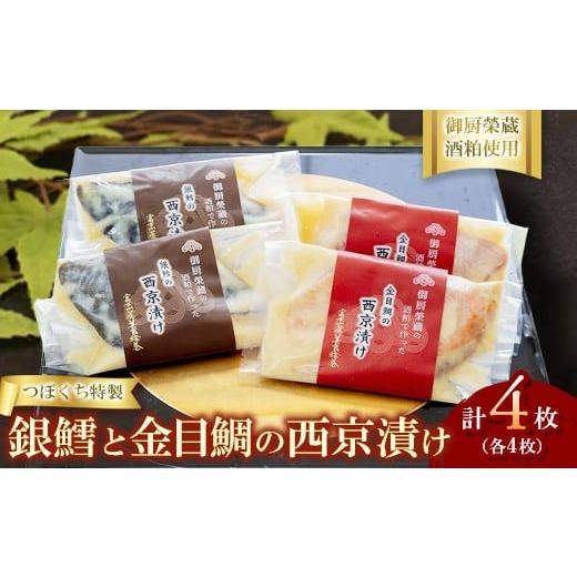 ふるさと納税 魚貝類 静岡県 御殿場市 つぼぐち特製 銀鱈と金目鯛の西京漬け(各2枚)御厨榮蔵酒粕使用 離島への配送不可