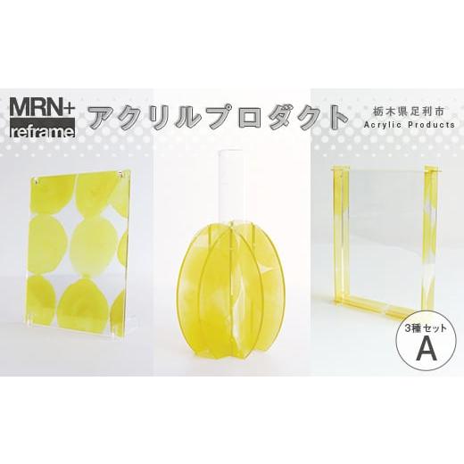 ふるさと納税 雑貨・日用品 栃木県 足利市 MRN+ reframe アクリルプロダクトAセット 組み立て カスタマイズ つくる楽しさ 遊び インテリア プラモデル 体験 F7…