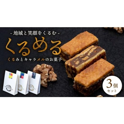 ふるさと納税 焼菓子・チョコレート 茨城県 筑西市 無添加 くるみ × キャラメル 焼菓子 くるめる 3個 セット お菓子 洋菓子 焼き菓子 アート ギフト AU029ci