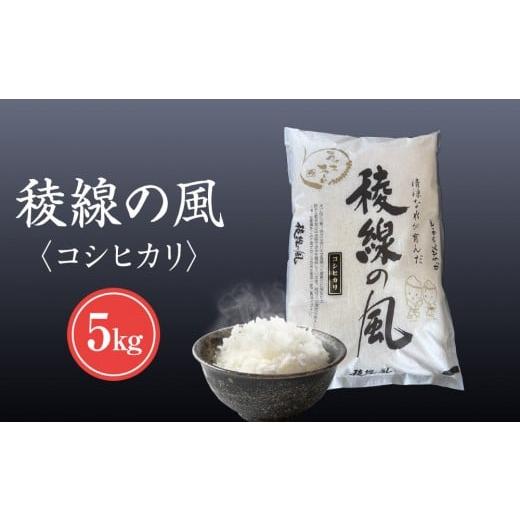 ふるさと納税 米 長野県 大町市 信濃大町産 稜線の風(コシヒカリ)5kg