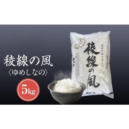 ふるさと納税 米 長野県 大町市 信濃大町産 稜線の風(ゆめしなの) 5kg