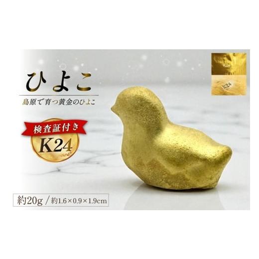 ふるさと納税 金工品 長崎県 島原市 AJ620 K24 純金 黄金のひよこ(島原地鶏) 20g 記念オブジェ 金 24金 24K ゴールド gold 貴金属 インゴット 記念品 チャーム…