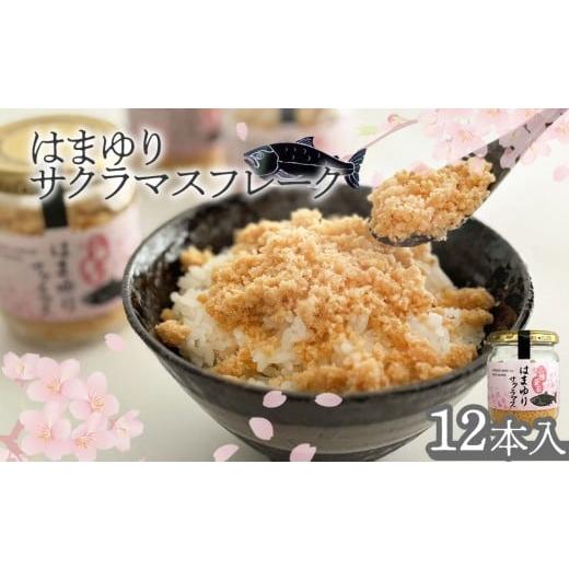 ふるさと納税 魚貝類 岩手県 釜石市 fc-10-042 はまゆりサクラマスフレーク 12本入 振興開発
