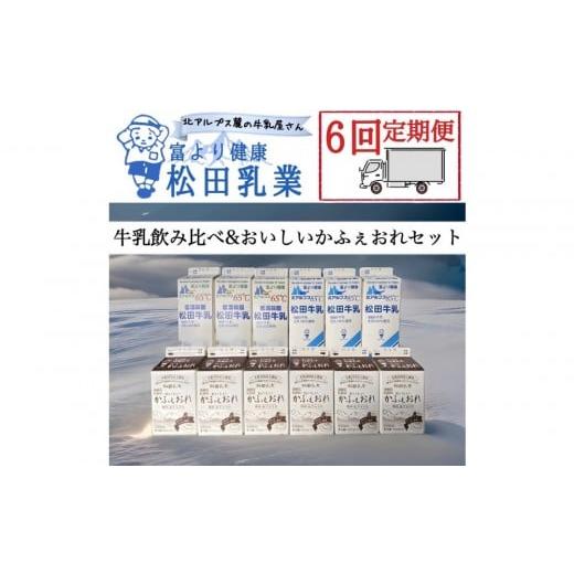 ふるさと納税 飲料類 牛乳 長野県 大町市 6回定期便 長野県 北アルプス麓の牛乳屋さん 牛乳飲み比べ&おいしいかふぇおれセット