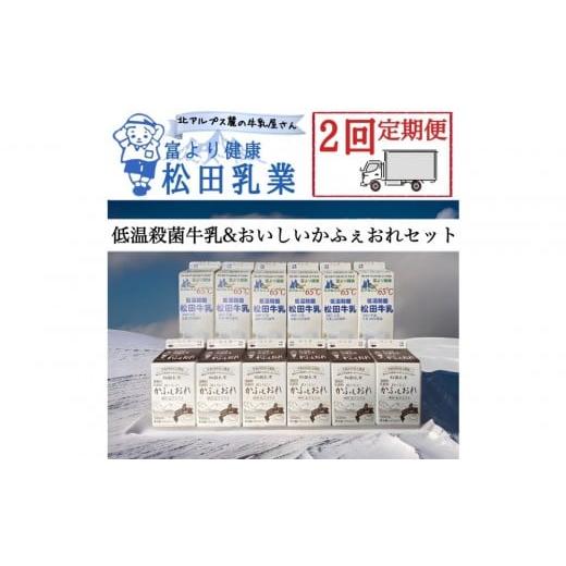 ふるさと納税 飲料類 牛乳 長野県 大町市 2回定期便 長野県 北アルプス麓の牛乳屋さん 低温殺菌牛乳&おいしいかふぇおれセット