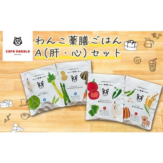 ふるさと納税 加工品等 福島県 三春町 cafe nanala わんこ薬膳ごはん A(肝・心)セット