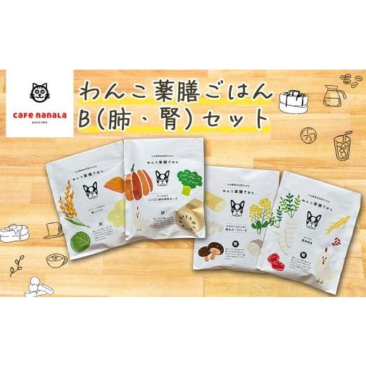 ふるさと納税 加工品等 福島県 三春町 cafe nanala わんこ薬膳ごはん B(肺・腎)セット