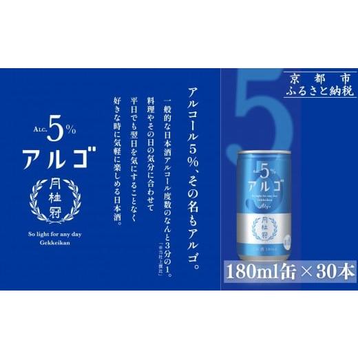 ふるさと納税 日本酒 普通酒 京都府 京都市 月桂冠 気軽に楽しむ日本酒 アルゴ ALc5% 180ml×30本|京都 月桂冠 日本酒 人気セット[ アルコール度数5%で飲…