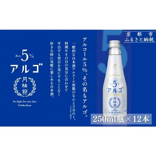 ふるさと納税 日本酒 普通酒 京都府 京都市 月桂冠 気軽に楽しむ日本酒 アルゴスパークリング ALc5% 250mL×12本|京都 伏見 老舗蔵元 日本酒 人気 スパーク…