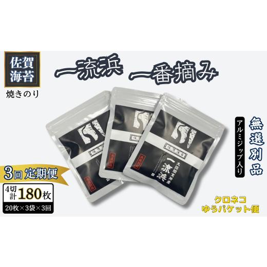 ふるさと納税 魚貝類 のり 佐賀県 佐賀市 定期便3回 佐賀海苔 一流浜 一番摘み「無選別品」4切20枚×3袋(計9袋) クロネコゆうパケット便利用 焼き海苔 有明…