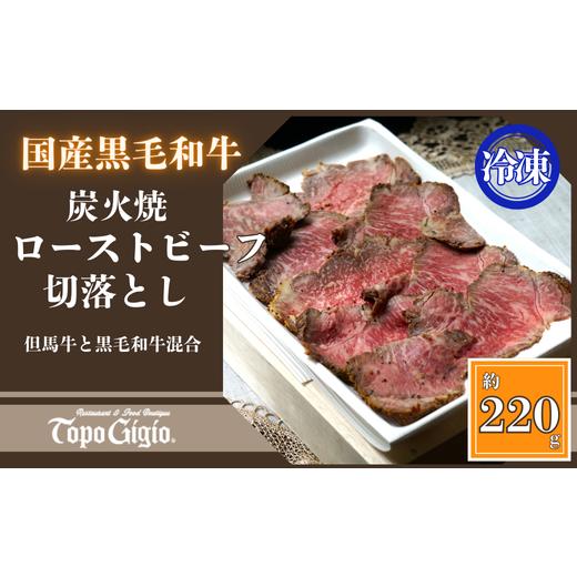 ふるさと納税 牛肉 ロース 兵庫県 宍粟市 J56 炭火焼ローストビーフ 切り落とし 220g 但馬牛 黒毛和牛 和牛 ブランド牛 国産 鹿児島 黒牛 ロース レストラ…