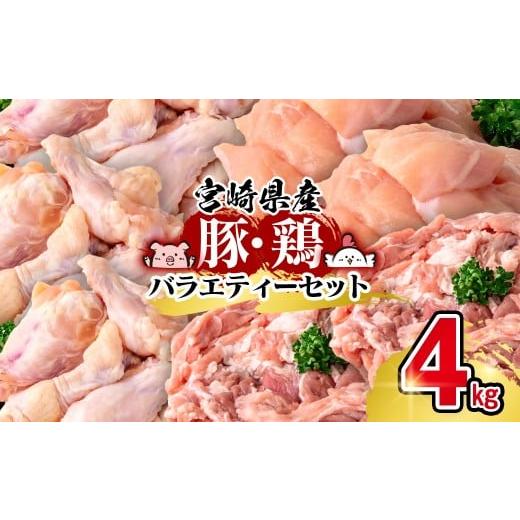 ふるさと納税 鶏肉 ムネ 宮崎県 西都市 宮崎県産豚&鶏 3種盛り4kgセット 1.4-30