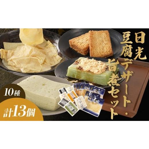 ふるさと納税 加工品等 豆腐 栃木県 日光市 日光 豆腐デザート・旨煮 セット (10種) 13個|日光 湯葉 ゆば とうふ プリン デザート スイーツ かぼちゃ 黒ごま …