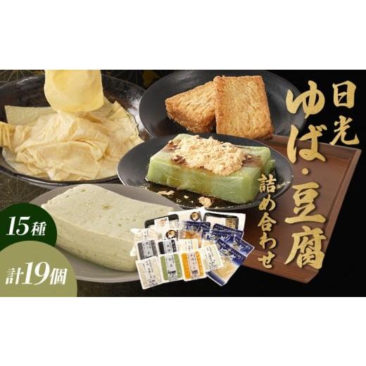 ふるさと納税 加工品等 豆腐 栃木県 日光市 日光 ゆば・豆腐 詰め合わせ (15種) 19個|日光 湯葉 ゆば とうふ プリン デザート スイーツ かぼちゃ 黒ごま 抹茶…