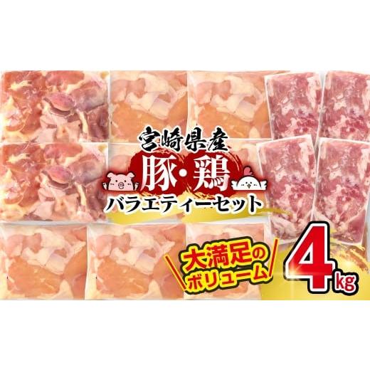 ふるさと納税 鶏肉 モモ 宮崎県 西都市 宮崎県産豚&鶏 3バラエティ4kgセット 1.5-40 小間切れ モモ肉 むね肉