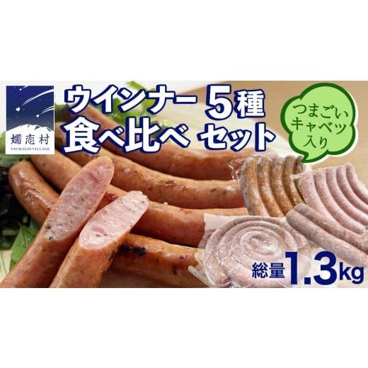 ふるさと納税 ハム・ソーセージ・ハンバーグ 群馬県 嬬恋村 ウインナー 5種 食べ比べ セット つまごいキャベツ入り ソーセージ 豚肉 スモーク キャベツ 冷凍 …