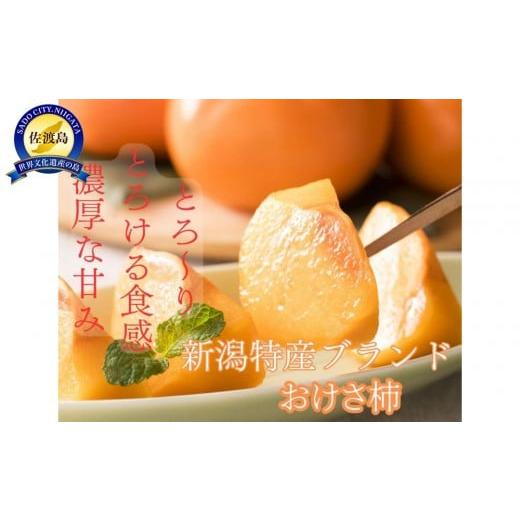 ふるさと納税 果物類 柿 新潟県 佐渡市 贈答用 佐渡の秋を贈るやさしい一箱。おけさ柿 秀品 M〜Lサイズ(約7.5kg/M約40玉・L約36玉)贈答用おまかせ