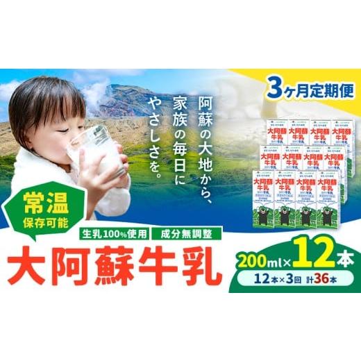 ふるさと納税 飲料類 牛乳 熊本県 産山村 3ヶ月定期便 牛乳 常温保存可能 成分無調整 生乳100%使用 大阿蘇牛乳 紙パック 200ml×12本 計36本 合同会社たべた…