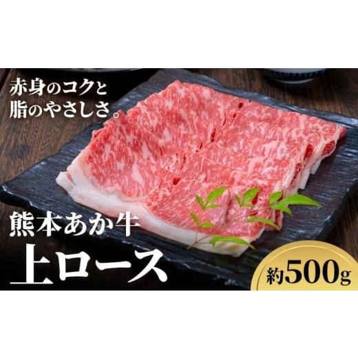 ふるさと納税 牛肉 ロース 熊本県 産山村 熊本あか牛 上ロース 約500g 合同会社たべたせいか[30日以内に出荷予定(土日祝除く)]熊本県 産山村 肉 牛肉 お肉 …