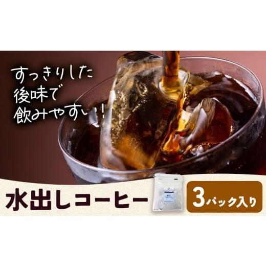 ふるさと納税 コーヒー ドリップ 和歌山県 岩出市 水出しコーヒー 3パック タウンコーヒー[30日以内に出荷予定(土日祝除く)]和歌山県 岩出市 コーヒー 珈琲 …