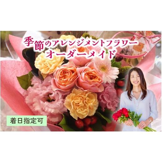 ふるさと納税 雑貨・日用品 花 滋賀県 大津市 季節のアレンジメントフラワー おまかせ 着日指定可 大津の彩り FI001 / 花 花束 季節 生活 母の日 正月 新年 …