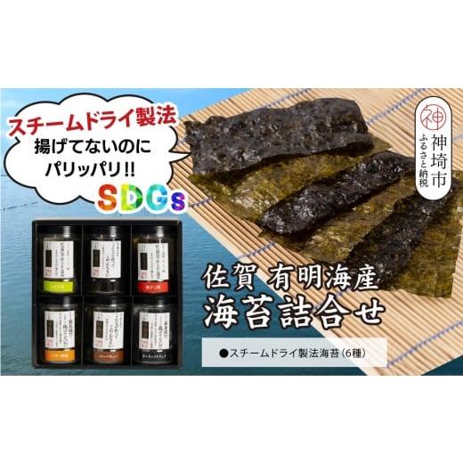 ふるさと納税 魚貝類 のり 佐賀県 神埼市 スチームドライ製法 有明海産味付け海苔 新食感 旨味 おやつ おつまみ スナック感覚 わさび塩 バター醤油 バーベキュ…
