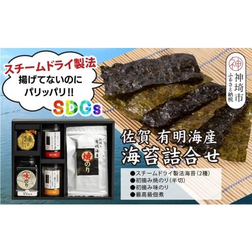 ふるさと納税 魚貝類 のり 佐賀県 神埼市 先行受付 令和7年11月下旬より発送 お歳暮(贈答用)有明海産海苔 スチームドライ製法食べ比べ1 新食感 旨味 おやつ …