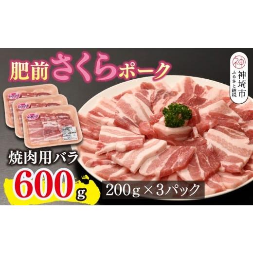 ふるさと納税 豚肉 バラ 佐賀県 神埼市 肥前さくらポーク 焼肉用 豚バラ 600g 豚肉 やわらかい 甘み 焼肉 野菜炒め 小分け 佐賀県 美味しい キメ細かい 脂身 (…