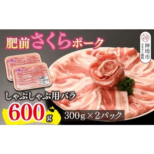 ふるさと納税 豚肉 バラ 佐賀県 神埼市 肥前さくらポーク しゃぶしゃぶ用 豚バラ 600g やわらかい 脂 甘み 豚肉 肉巻きおにぎり 薄切り 小分け 佐賀県 キメ細…