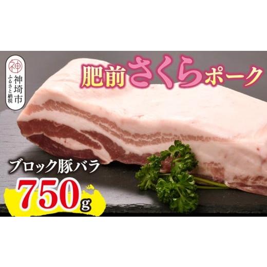 ふるさと納税 豚肉 バラ 佐賀県 神埼市 肥前さくらポーク ブロック 豚バラ 750g やわらかい 脂 甘み 豚肉 角煮 チャーシュー 煮る 焼く ブロック 佐賀県 キメ…