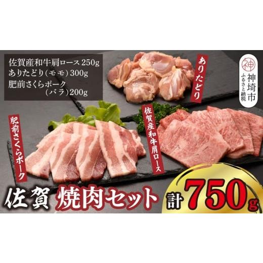 ふるさと納税 牛肉 ロース 佐賀県 神埼市 佐賀焼肉セット(牛・鳥・豚) 750g 佐賀県 ブランド肉 佐賀産和牛 肩ロース 柔らかい 霜降り 旨味 ありたどり もも肉 …