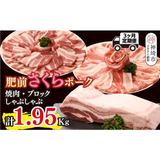 ふるさと納税 豚肉 バラ 佐賀県 神埼市 3カ月定期便 肥前さくらポーク 焼肉・しゃぶしゃぶ・ブロック 計1.95kg 豚肉 やわらかい 甘み 小分け スライス ブロッ…