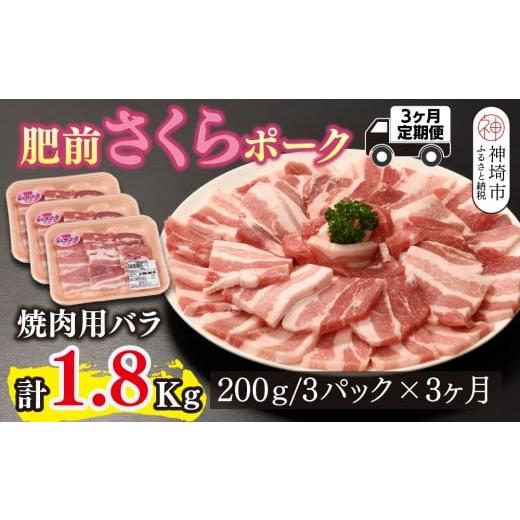 ふるさと納税 豚肉 バラ 佐賀県 神埼市 3カ月定期便 肥前さくらポーク 焼肉用 豚バラ 計1.8kg やわらかい 脂 甘み 豚肉 焼肉 厚さ 小分け 佐賀県 美味しい キ…
