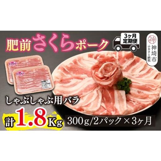 ふるさと納税 豚肉 バラ 佐賀県 神埼市 3カ月定期便 肥前さくらポーク しゃぶしゃぶ用 計1.8kg やわらかい 甘み 豚肉 しゃぶしゃぶ スライス 300g 小分け 佐…
