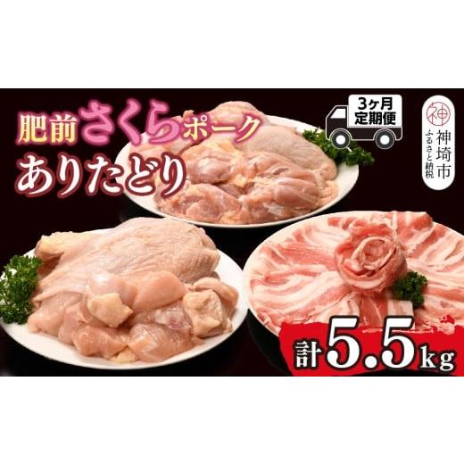 ふるさと納税 鶏肉 ムネ 佐賀県 神埼市 3カ月定期便 ありたどり・肥前さくらポーク 計5.5kg 鶏むね肉 低脂肪 ダイエット 筋トレ たんぱく質 サラダチキン 豚…