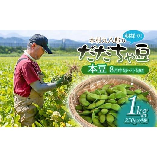 ふるさと納税 豆類 枝豆 山形県 鶴岡市 令和8年産先行予約 木村九八郎の朝採り 新鮮 だだちゃ豆 「本豆」 1kg(250g×4袋) 山形県鶴岡市産 K-829