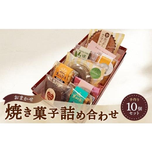 ふるさと納税 菓子 詰合せ 茨城県 土浦市 お任せ 焼き菓子詰め合わせ 10個セット 離島への配送不可