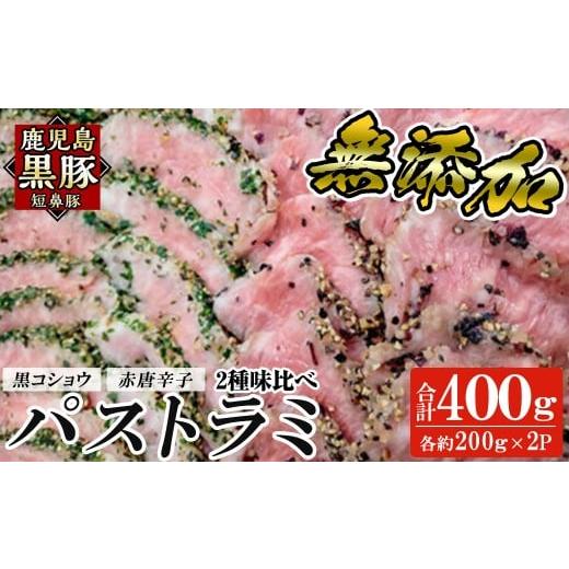 ふるさと納税 肉 鹿児島県 姶良市 a1045 鹿児島黒豚 短鼻豚 パストラミ(黒コショウ・赤唐辛子)2種味比べ 鹿児島ますや 姶良市 国産 黒豚 豚肉 無添加 モモ肉 …