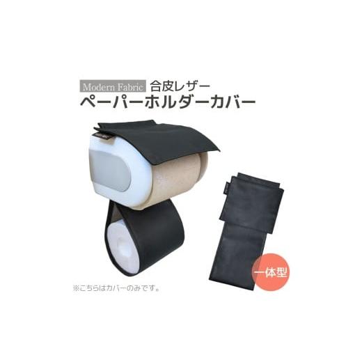 ふるさと納税 雑貨・日用品 愛知県 蒲郡市 G0701 トイレットペーパーホルダーカバー 合皮レザー:配送情報備考 ブラック ブラック