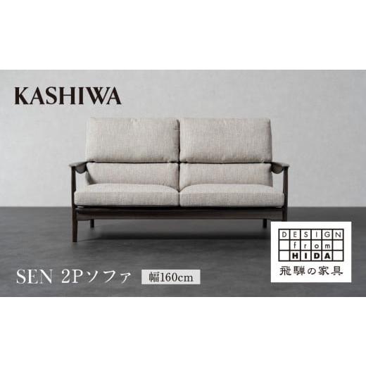 ふるさと納税 家具 インテリア・寝具・収納 岐阜県 高山市 KASHIWA SEN 2Pソファ 幅160cm クッション布+フレーム革張り仕様 | ソファ 二人掛け おしゃれ 柏木…