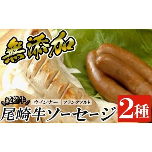 ふるさと納税 肉 鹿児島県 姶良市 a1046 尾崎経産牛無添加ソーセージセット(ウインナー・フランクフルト) 鹿児島ますや 姶良市 国産 牛肉 無添加 ウインナーソ…