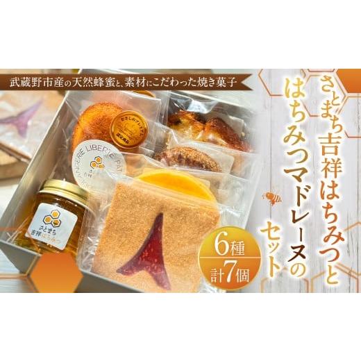 ふるさと納税 焼菓子・チョコレート マドレーヌ 東京都 武蔵野市 LIBERTE JAPON さとまち吉祥はちみつとさとまち吉祥はちみつマドレーヌのセット / 蜂蜜 は…